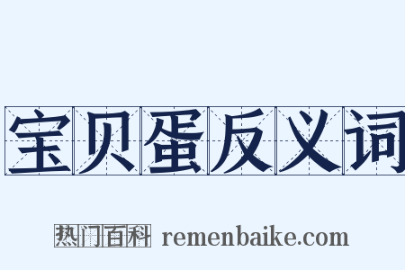 宝贝蛋反义词是什么意思的图片